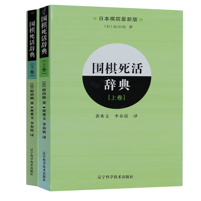 【系列自选】围棋定式辞典手筋辞典死活辞典让子辞典布局辞典可选 围棋入门基础学习书籍参考书 辽宁科学技术出版社 围棋死活辞典(上下二册)