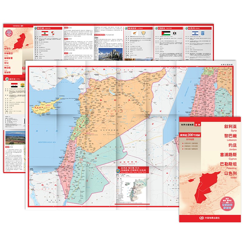 2023叙利亚地图 黎巴嫩 约旦 塞浦路斯 巴勒斯坦 以色列世界分国地图 国内出版中外文