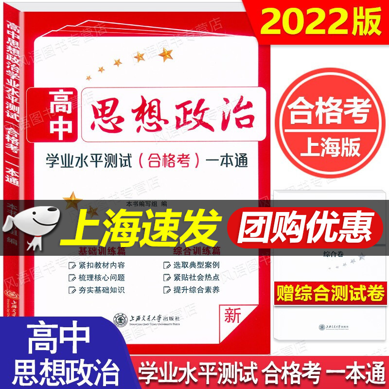 2023 高中思想政治学业水平测试合格考一本通 附赠综合测试卷 上海合格考复习用书 基础训练篇 综合训练篇 高中思想政治试题练习