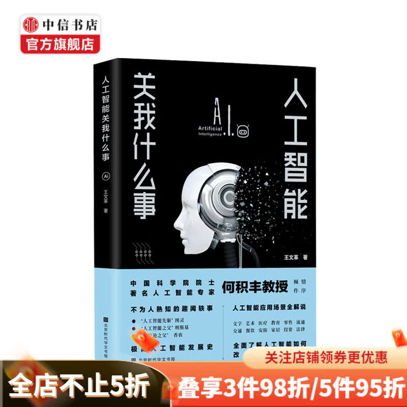 人工智能关我什么事 王文革 著 读懂人工智能的影响和冲击人工智能发展史 中信书店