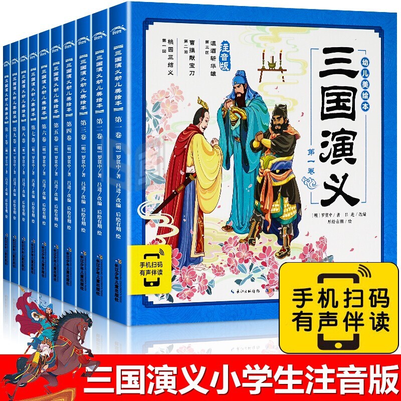【系列自选】四大名著幼儿美绘本 注音版全套系列 3-6岁幼儿宝宝四大名著图画绘本连环画绘本儿童睡前故事书 三国演义幼儿美绘本 全10册属于什么档次？