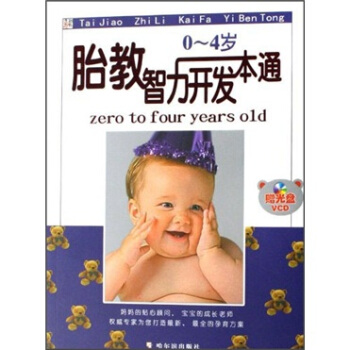 胎教智力开发一本通 李杰 著