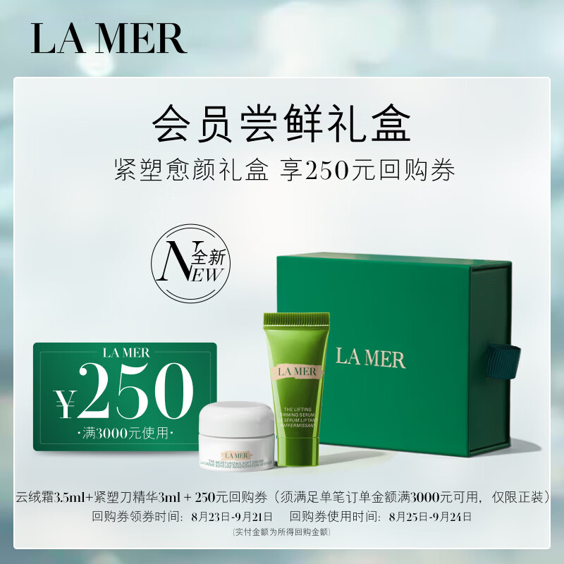 海蓝之谜（LA MER）紧塑愈颜礼盒（提升紧致精华露3ml+云绒霜3.5ml）