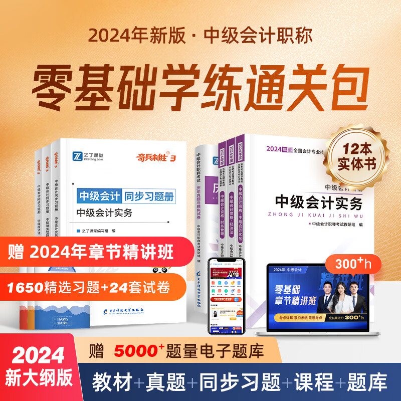 赠全套精讲课】中级会计教材2024年真题试卷官方正版职称考试题库师历年练习题全套书章节同步习题册实务经济师财务管理财管资料之了课堂知了马勇24 2024新版】中级教材+真题+章节习题