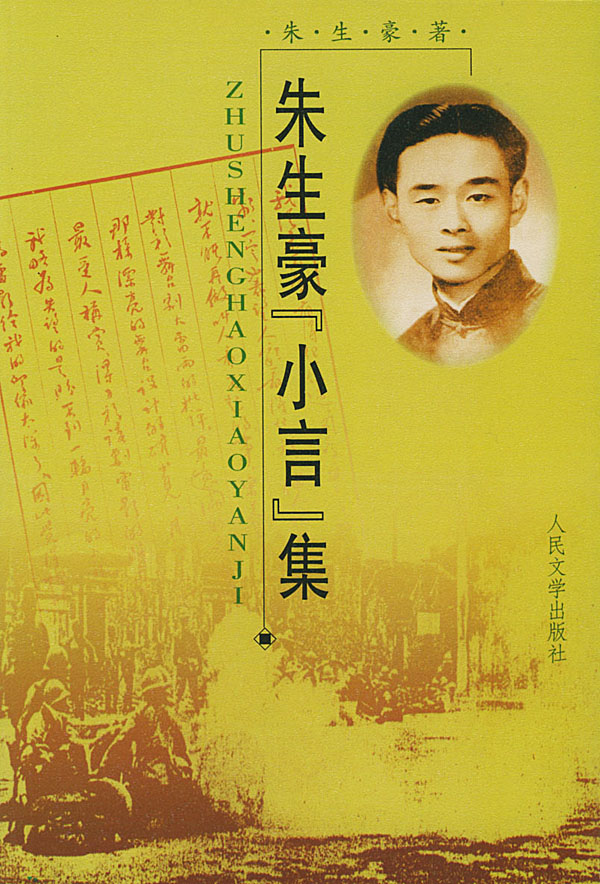 朱生豪小言集【正版图书】