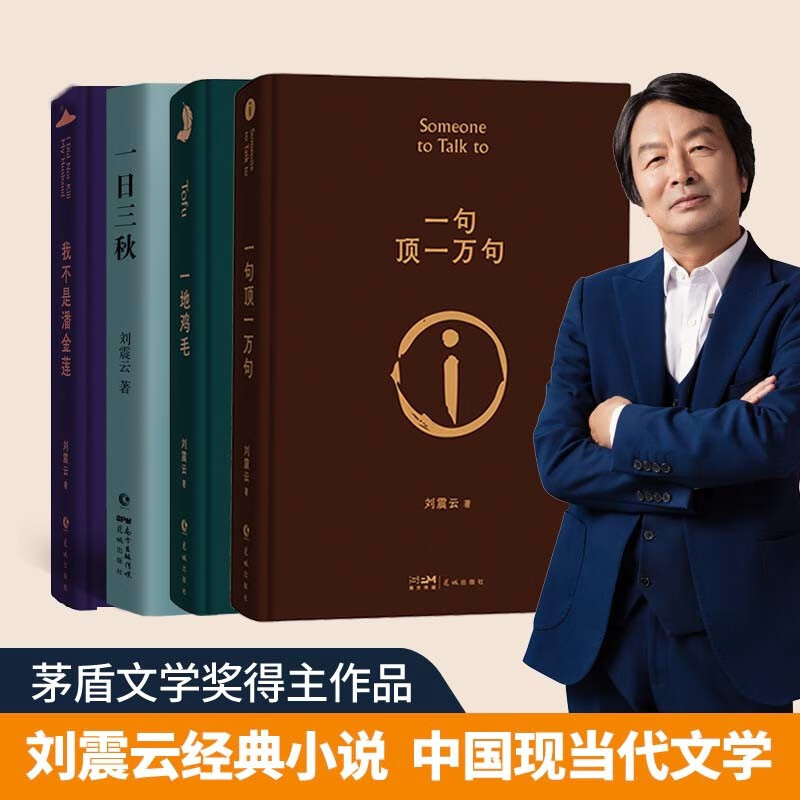 劉震云經典小說：一句頂一萬句+一地雞毛+一日三秋+我不是潘金蓮