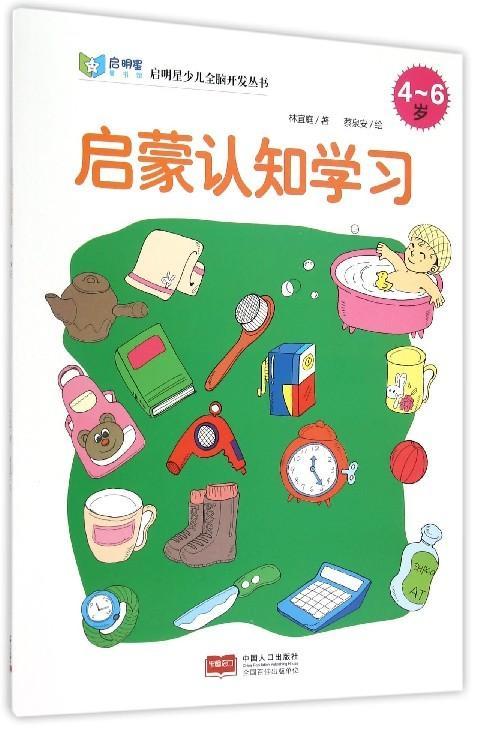 全新正版 4-6岁-启蒙认知学9787510134524 林宜庭中国人口出版社童书