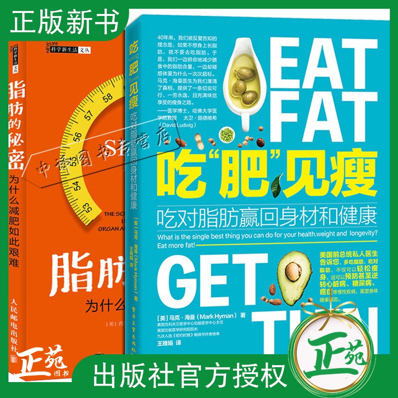 吃肥见瘦吃对脂肪赢回身材和健康+脂肪的秘密 为什么减肥如此艰难2册 科学健康减肥食谱书减肥计划食谱指
