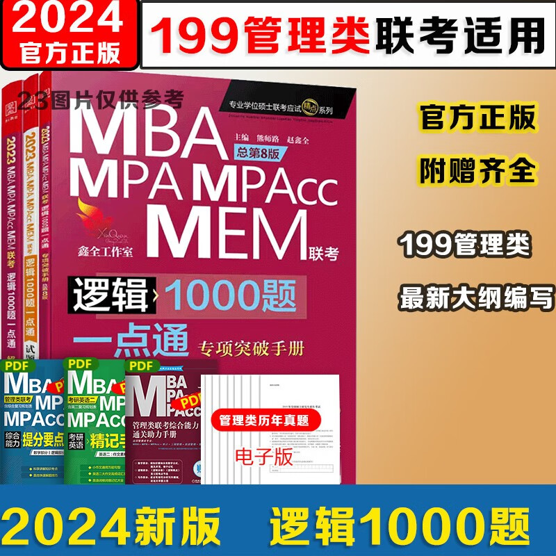 【2024现货】199管理类联考综合能力mba考研教材陈剑数学高分指南英语二分册赵鑫全逻辑精点1000题讲真题会计专硕mem mpa在职研究生 【单本】赵鑫全逻辑1000题