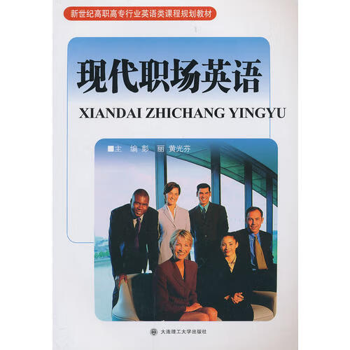 【正版书】现代职场英语