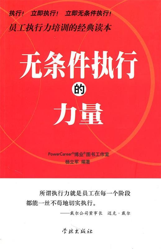 无条件执行的力量