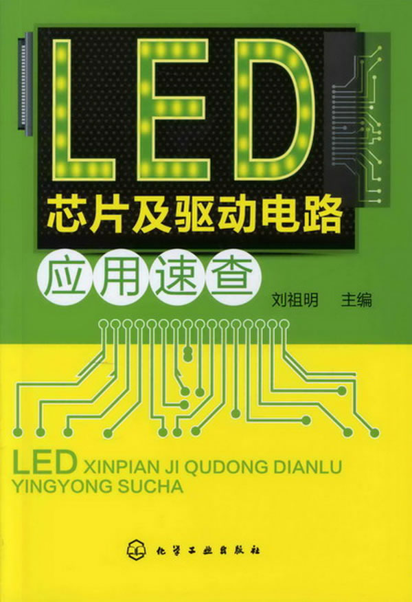 LED芯片及驱动电路应用速查 刘祖明 9787122136473 化学工业出版社