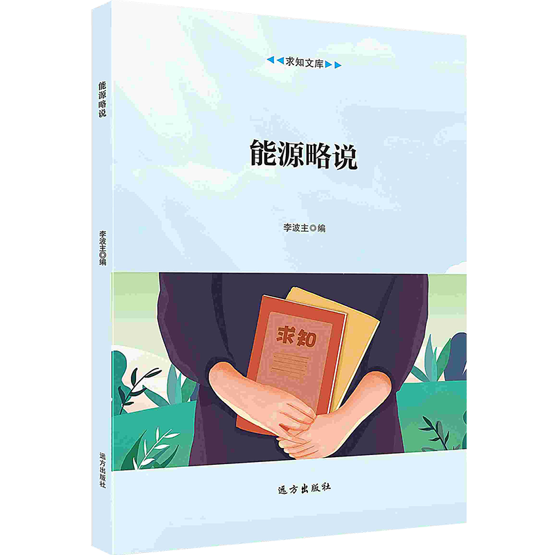 【按需印刷】能源略说