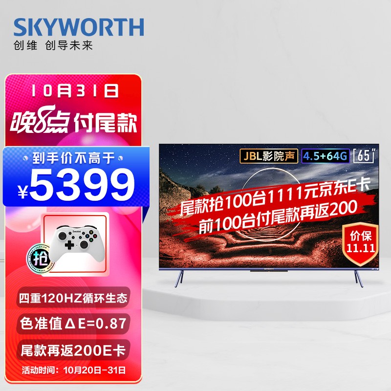 创维（SKYWORTH）65A20 Pro 65英寸 4K超清 120Hz无屏闪游戏电视 超薄护眼全面屏 液晶智能平板电视机-预售款