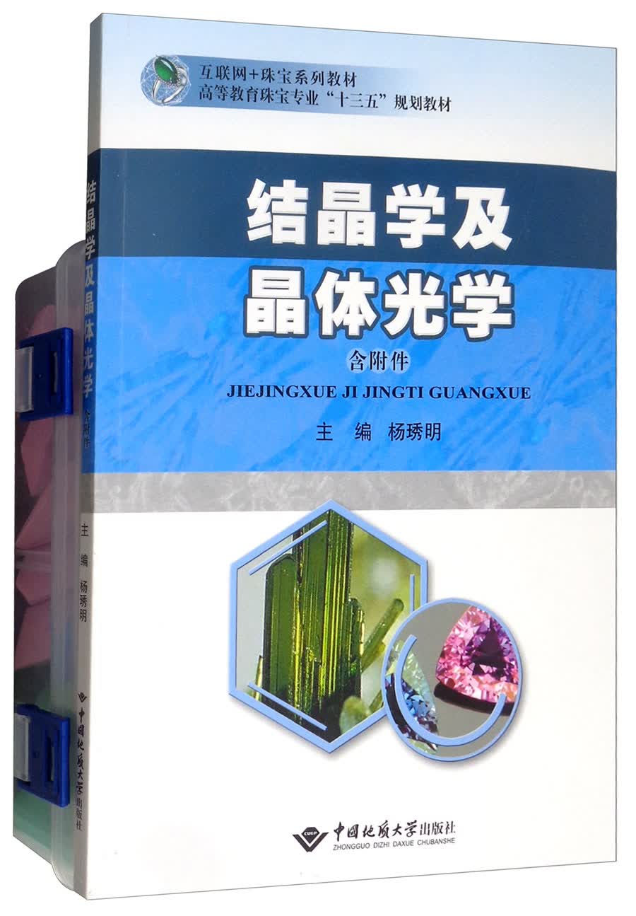 结晶学及晶体光学（附教学模型）