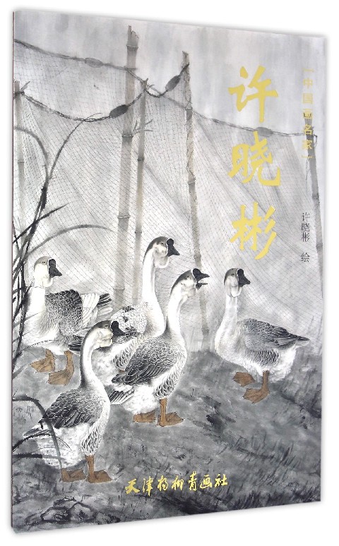 许晓彬/中国画名家