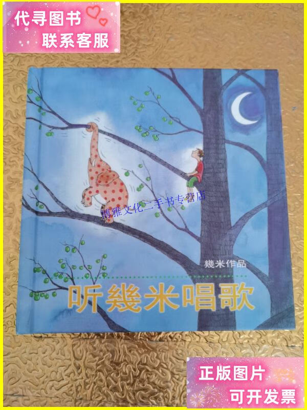 【二手9成新】几米漫画作品 听几米唱歌(精装) 几米【请看图】