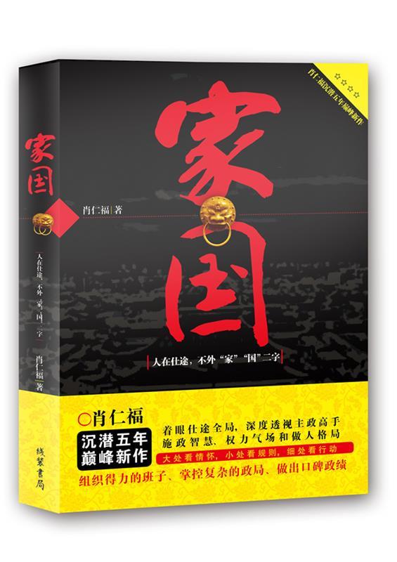 家国 肖仁福 著【正版书】