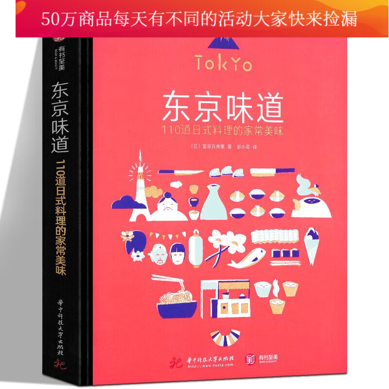 东京味道 手把手教你110道日式料理 家常美味 蒸饭煮汤烹饪海鲜制作美食 烹饪 美食 书籍k