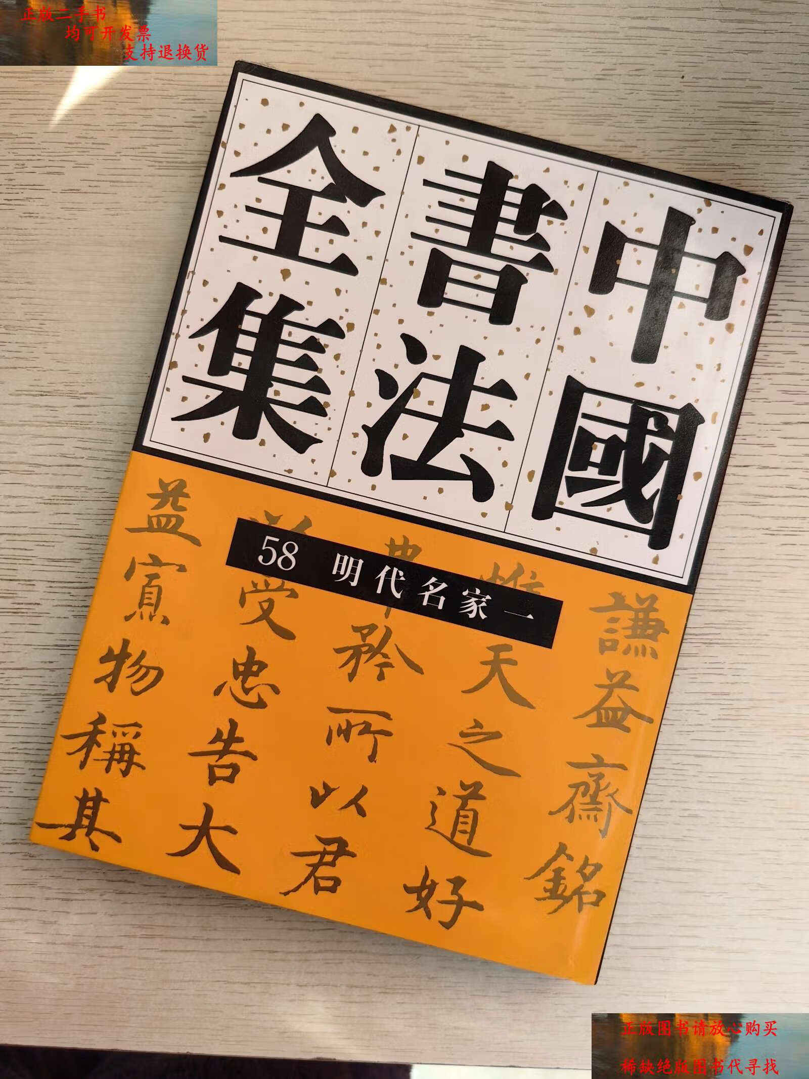 【二手书9成新】中国书法全集 58明代名家一 /刘正成著 荣宝斋