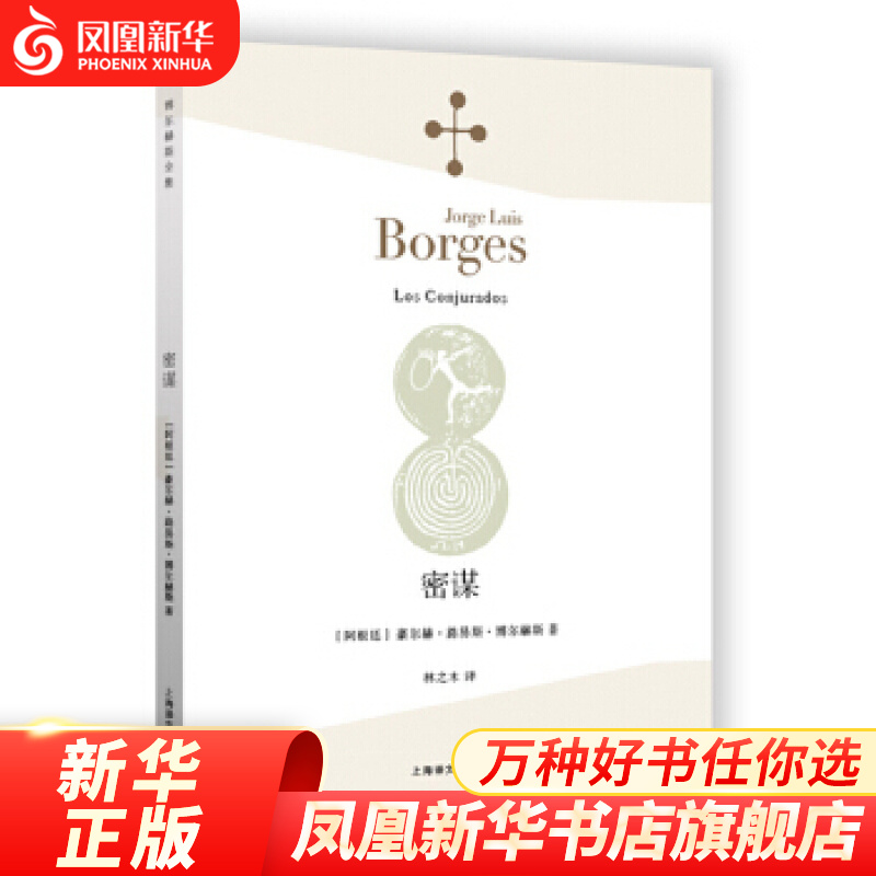 密谋 [阿根廷]豪尔赫·路易斯·博尔赫斯 著 上海译文出版社 文学作品