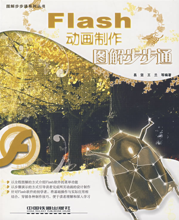 Flas制作图解步步通【正版图书】