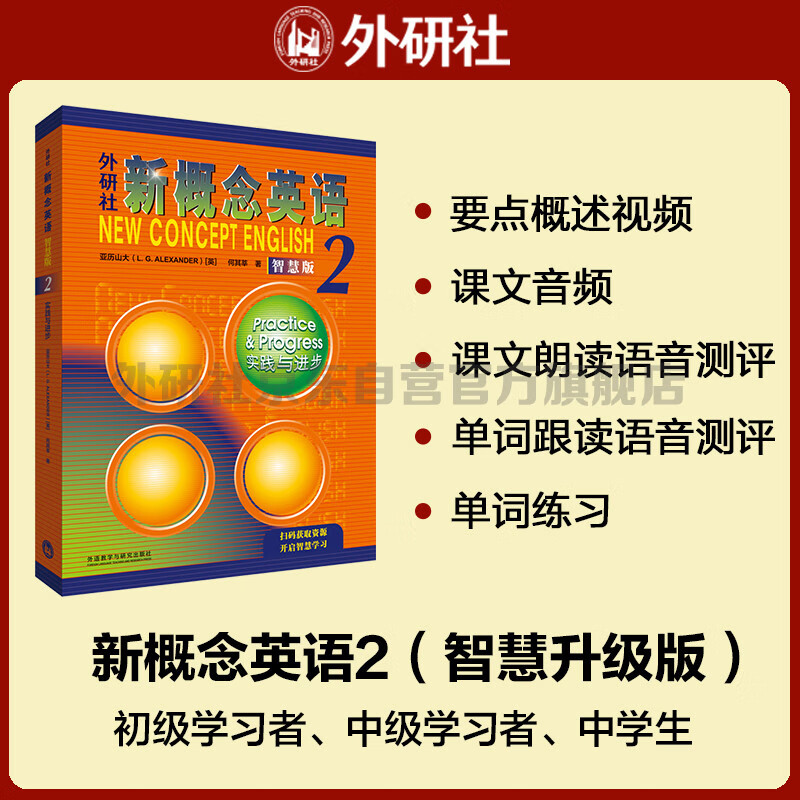 新概念英语2 实践与进步 学生用书（智慧版 附要点概述视频、课文音频、单词跟读、单词练习、课文朗读语音测评）中小学英语 英语自学 外研社