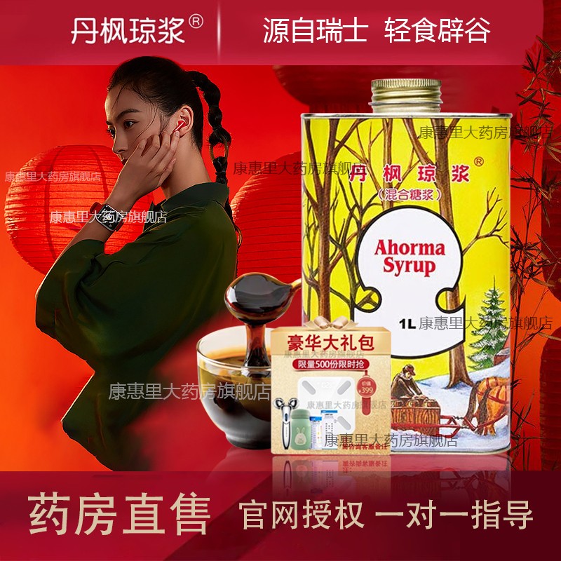 售】枫琼浆 混合糖浆 代餐断食辟谷凤瑜伽净食 丹枫琼浆【一套 礼品】