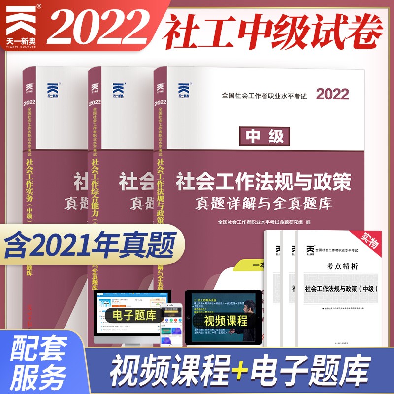 2022年社会工作者中级2022教材配套历年真题：社工实务+综合能力+法规与政策（3本套）