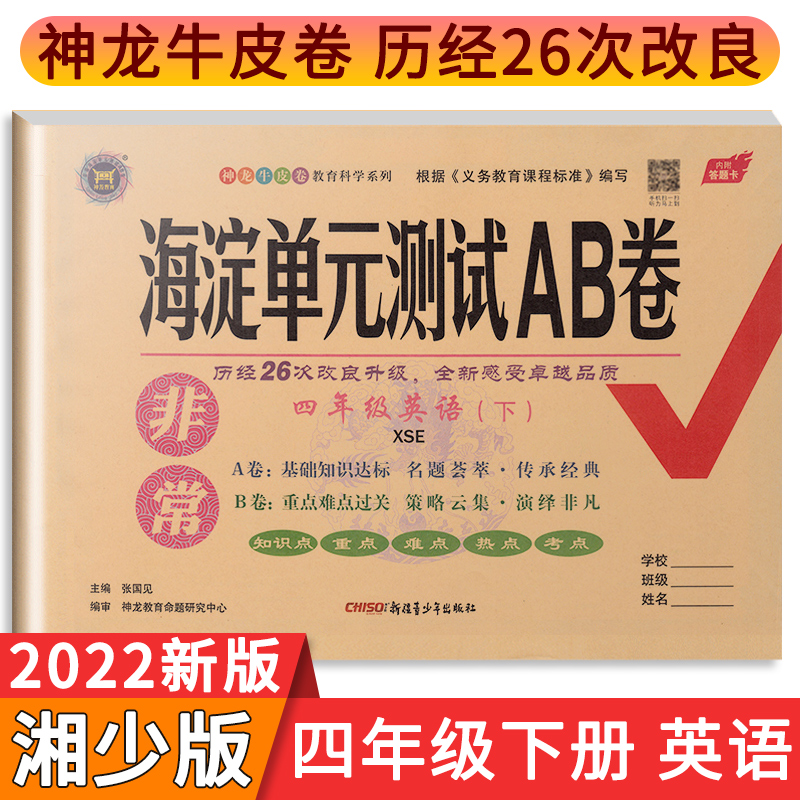 2022新版海淀单元ab卷四年级下册试卷湘少版外研版1起点3起点人教部编