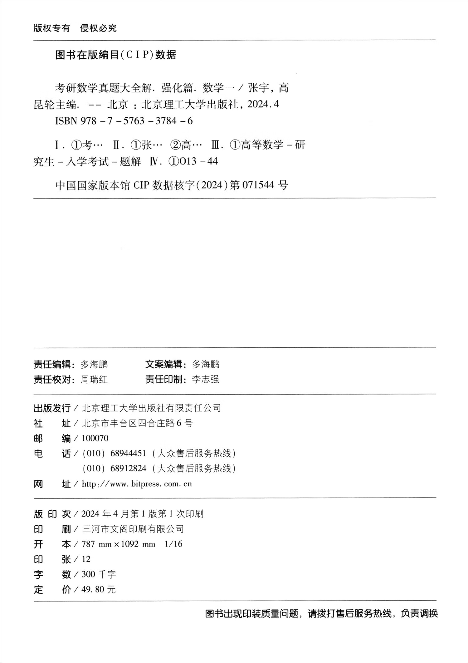 考研数学真题大全解 强化篇 数学一 2025版