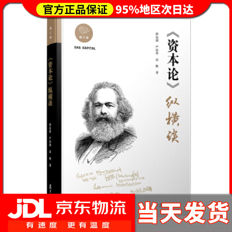 【送货上门】资本论 纵横谈（修订版） 洪远朋,严法善,高帆 著