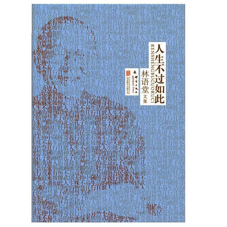 林语堂精装集:人生不过如此
