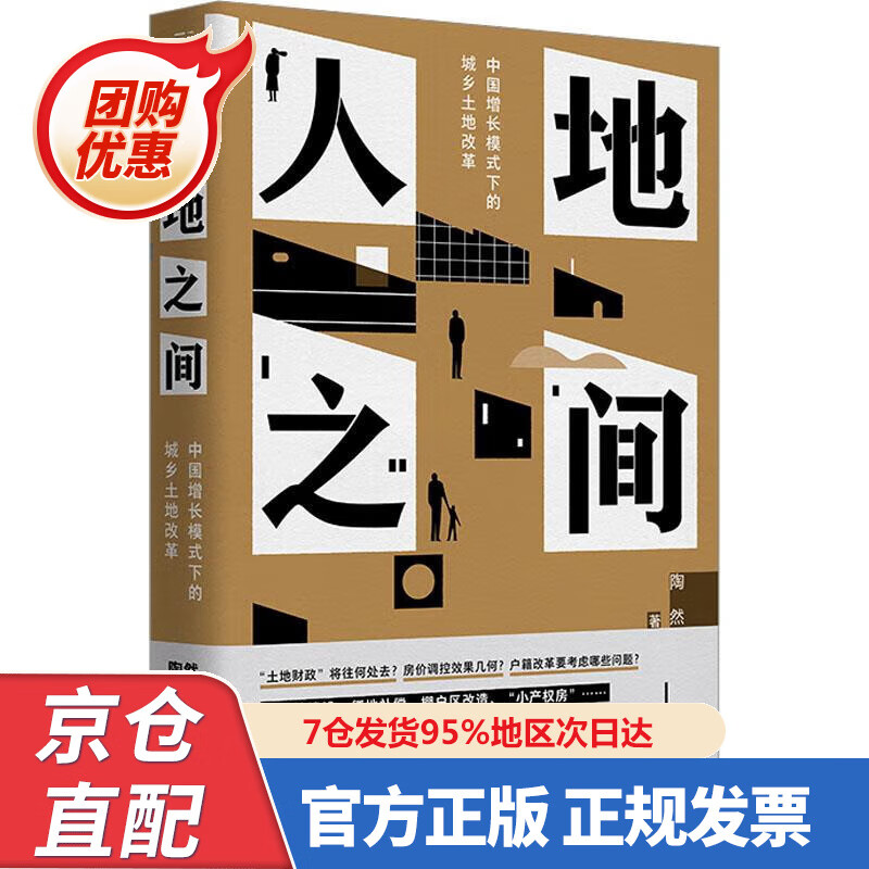 【新书】人地之间:中国增长模式下的城乡土