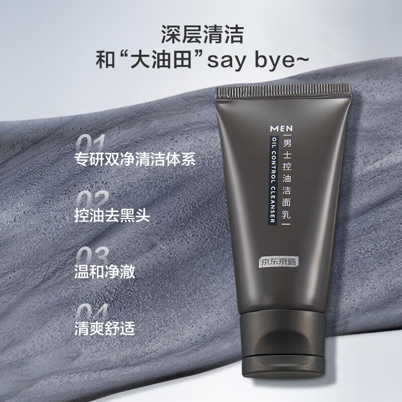 京东京造男士控油洁面乳50g 油皮控油改善黑头净澈清洁氨基酸皂基洗面奶