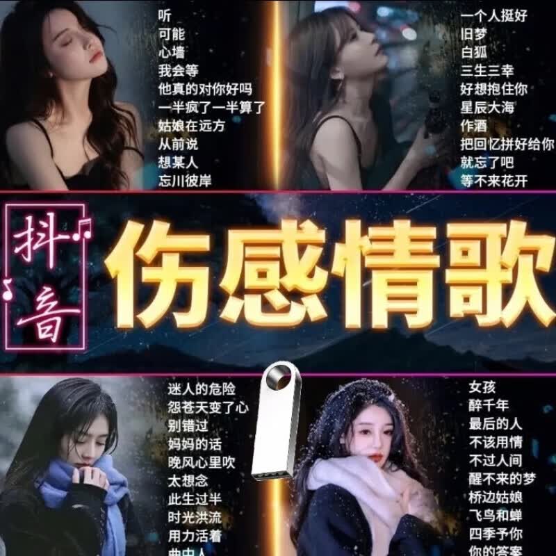 金耳朵网络伤感情歌音乐U盘2024抖音热门催泪歌曲无损通用mp3/4车载u盘  伤感情歌16G 1200首歌曲
