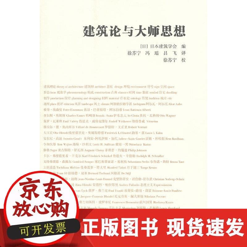 建筑论关键词与大师思想