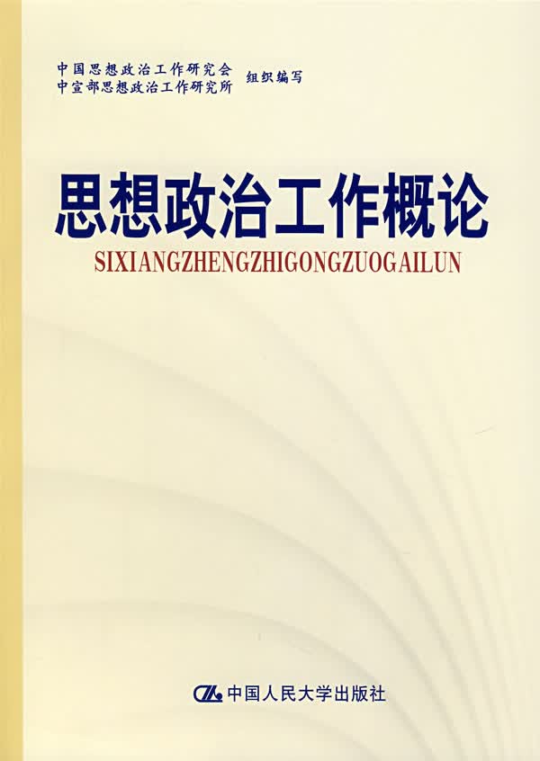 思想政治工作概论试用本