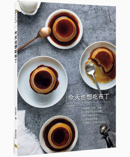 预订 台版 今天也想吃布丁 邦联文化 mo.ken 探究发掘各种布丁的型态及美味布丁食谱甜点甜品书籍 红色