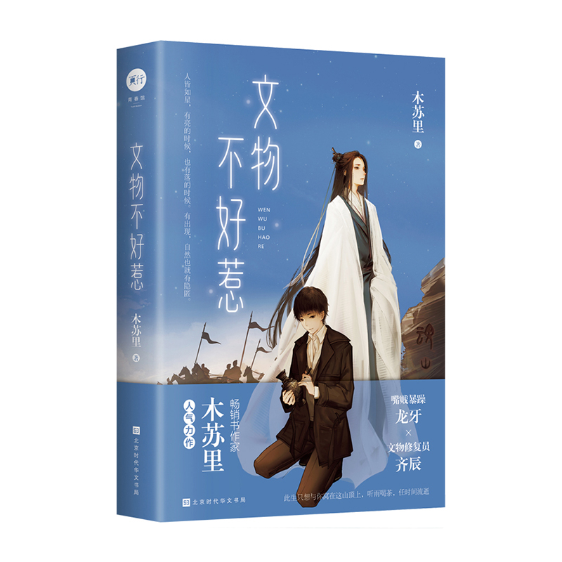 文物不好惹 北京时代华文书局 木苏里(中南天使)新华书店正版图书