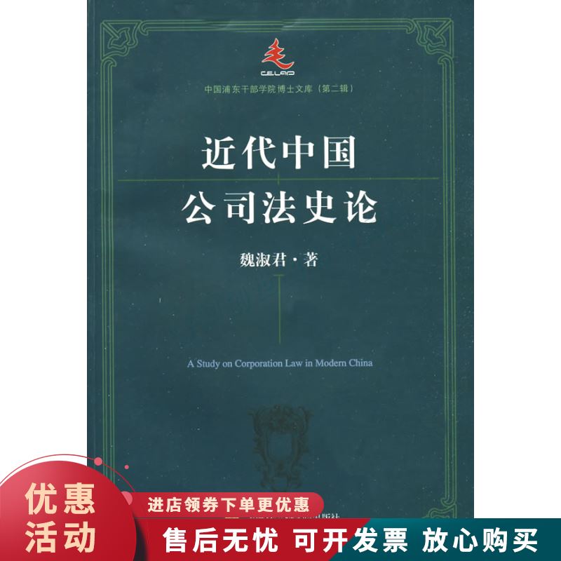 近代中国公司法史论【正版图书，放心购买】