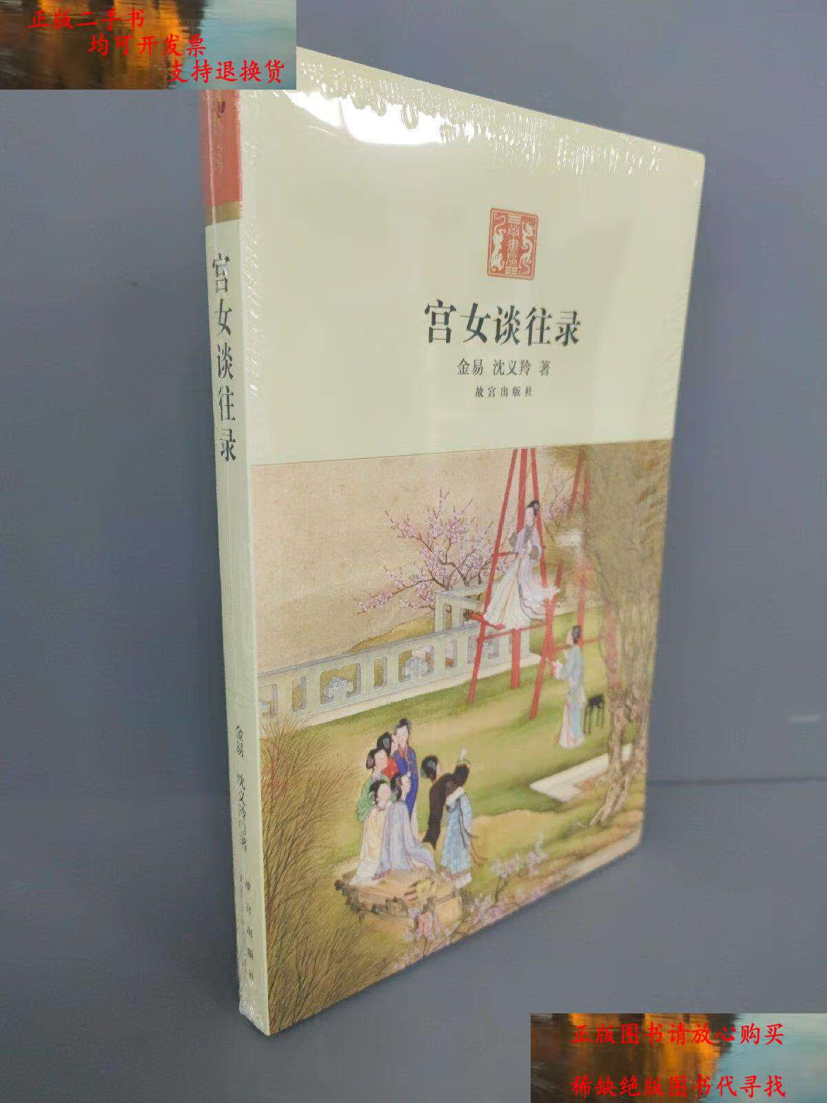 【二手书9成新】宫女谈往录 /金易 紫禁城