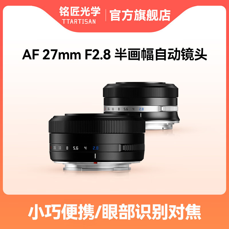TTArtisan 铭匠光学27mm F2.8自动对焦镜头 黑色 富士x口使用感如何?