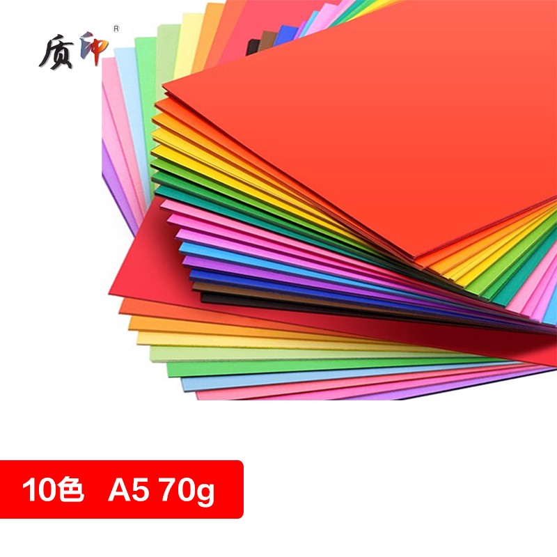 質(zhì)?。╖HIYIN） 質(zhì)印A5彩紙 70g復印紙 打印紙 卡紙 幼兒園折紙 醫院處方 彩色宣傳單紙 十色 A5-70g 100張/包