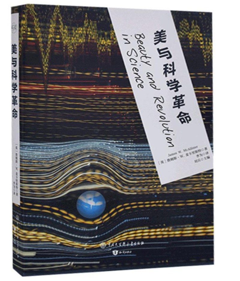 美与科学革命