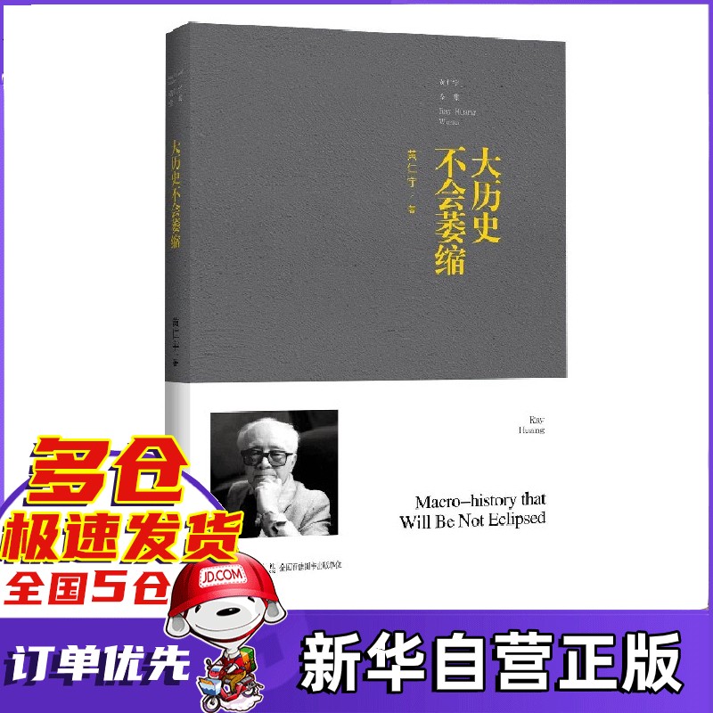 【包邮】黄仁宇作品集全套 系列套装合集 可选 大历史不会萎缩