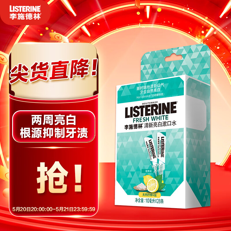 李施德林(Listerine)精油漱口水便携随身条装清新口气减少细菌10ml*28条