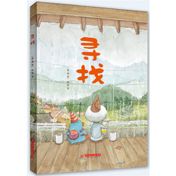 阿果精装绘本:寻找 阿果【正版书】