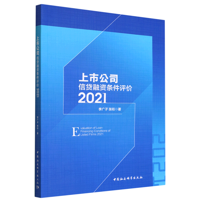 上市公司信贷融资条件评价(2021)