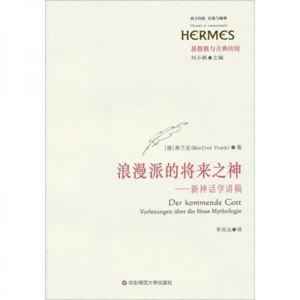 浪派的将来之神：新神话学讲稿